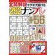 全問解説サクサク解けるナンプレ 2023年 01月号 [雑誌]