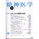 精神医学 2022年 11月号 [雑誌]