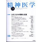 精神医学 2022年 11月号 [雑誌]