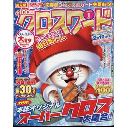 全100問クロスワード 2023年 01月号 [雑誌]