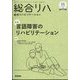 総合リハビリテーション 2022年 11月号 [雑誌]