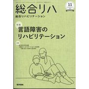 総合リハビリテーション 2022年 11月号 [雑誌]