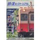 鉄道ピクトリアル 2023年 01月号 [雑誌]