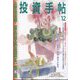 投資手帖 2022年 12月号 [雑誌]