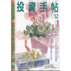 投資手帖 2022年 12月号 [雑誌]
