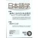 日本語学 2022年 12月号 [雑誌]