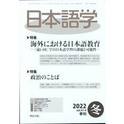 日本語学 2022年 12月号 [雑誌]