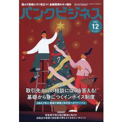 バンクビジネス 2022年 12月号 [雑誌]