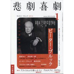 悲劇喜劇 2023年 01月号 [雑誌]