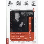 悲劇喜劇 2023年 01月号 [雑誌]