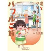 僕とおとうとのハラルご飯(Comic Piatto－Comic Piatto) [コミック]