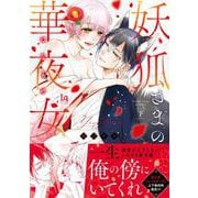 妖狐さまの華夜女(はなよめ) 下(ラブキッシュコミックス－ラブキッシュコミックス) [コミック]