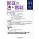 家庭の法と裁判（Family Court Journal）41号 [単行本]