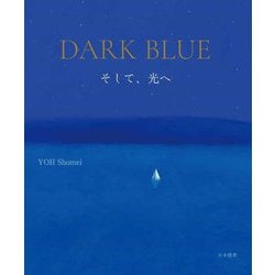DARK BLUE そして、光へ [単行本]