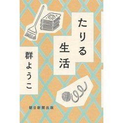 たりる生活 [単行本]