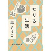 たりる生活 [単行本]