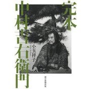 完本 中村吉右衛門 [単行本]