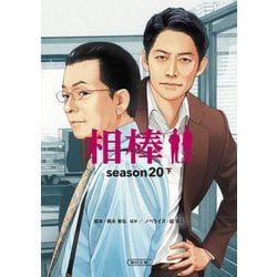 相棒season20〈下〉(朝日文庫) [文庫]