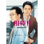 相棒season20〈下〉(朝日文庫) [文庫]