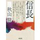 信長(朝日文庫) [文庫]