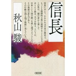 信長(朝日文庫) [文庫]