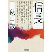 信長(朝日文庫) [文庫]