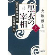 黒衣の宰相〈上〉徳川家康の懐刀・金地院崇伝(朝日時代小説文庫) [文庫]