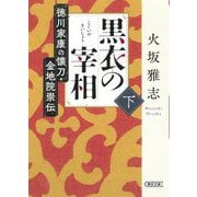 黒衣の宰相〈下〉徳川家康の懐刀・金地院崇伝(朝日時代小説文庫) [文庫]