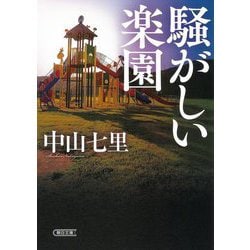 騒がしい楽園(朝日文庫) [文庫]