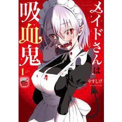 メイドさんは吸血鬼  1<1>(チャンピオンＲＥＤコミックス) [コミック]