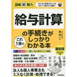 図解即戦力 給与計算の手続きがこれ1冊でしっかりわかる本 [単行本]