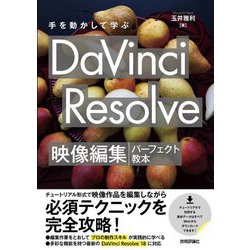 手を動かして学ぶDaVinci Resolve映像編集パーフェクト教本 [単行本]