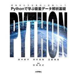 Pythonで学ぶ衛星データ解析基礎―環境変化を定量的に把握しよう [単行本]