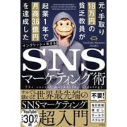元・手取り18万円の貧乏教員が起業1年で月商3.6億円を達成したSNSマーケティング術 [単行本]
