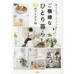 毎日の生活にスパイスを!ご機嫌なひとり暮らし 50のアイデア帖 [単行本]