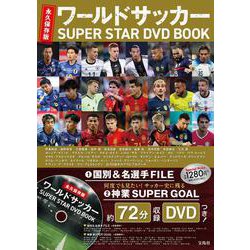 ヨドバシ.com - 永久保存版 ワールドサッカー SUPER STAR DVD BOOK [磁性媒体など] 通販【全品無料配達】