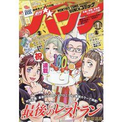月刊コミックバンチ 2023年 01月号 [雑誌]