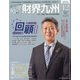 財界九州 2022年 12月号 [雑誌]