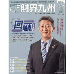 財界九州 2022年 12月号 [雑誌]