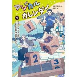 マジカルカレンダー〈1〉タイムトラベル!?400年前の世界へGO! [単行本]