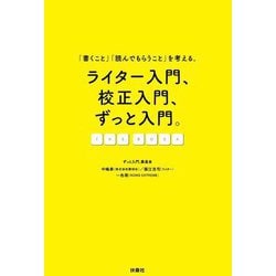 ライター入門、校正入門、ずっと入門。―「書くこと」「読んでもらうこと」を考える。 [単行本]
