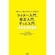 ライター入門、校正入門、ずっと入門。―「書くこと」「読んでもらうこと」を考える。 [単行本]
