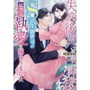 失恋後夜、S系御曹司の猛烈な執愛に捕まりました(マーマレード文庫) [文庫]
