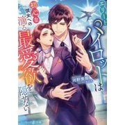 エリートパイロットは初心な彼女への滴る最愛欲を隠せない(マーマレード文庫) [文庫]