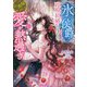 "氷の侯爵"と政略結婚したはずなのに、旦那様の愛が熱過ぎます!(Vanilla文庫) [文庫]