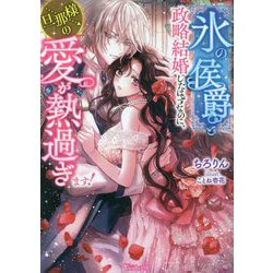 "氷の侯爵"と政略結婚したはずなのに、旦那様の愛が熱過ぎます!(Vanilla文庫) [文庫]