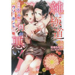 純な極道で何が悪い!―この溺愛はウソ?ホント?(Vanilla文庫Miel) [文庫]