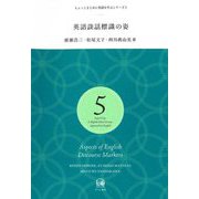 英語談話標識の姿(ちょっとまじめに英語を学ぶシリーズ) [単行本]
