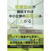 取締役会が機能すれば中小企業の経営力は上がる―「事業再構築補助金」が内部統制と生産性向上を促す [単行本]