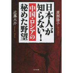 日本人が知らない!中国・ロシアの秘めた野望 [単行本]